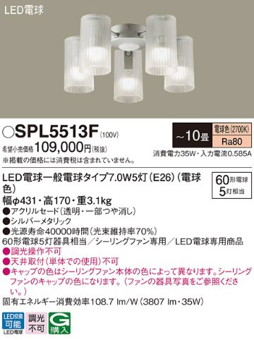 安心のメーカー保証【インボイス対応店】【送料無料】SPL5513F パナソニック シーリングファン 灯具のみ 本体別売単体での使用不可 LED  Ｔ区分の画像