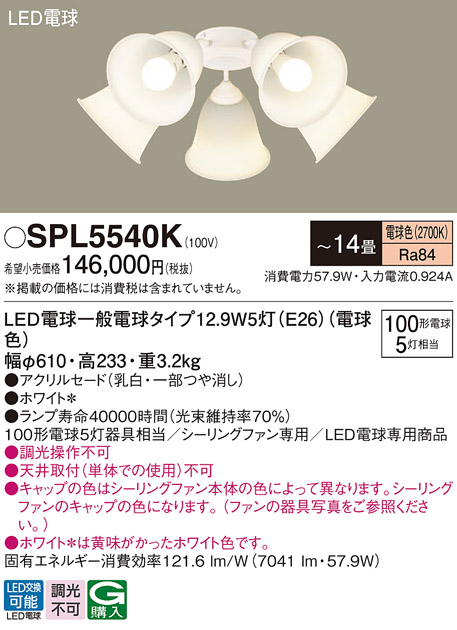 安心のメーカー保証【インボイス対応店】【送料無料】SPL5540K パナソニック シーリングファン 灯具のみ 本体別売単体での使用不可 LED  Ｔ区分の画像