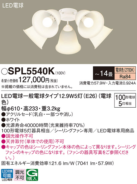 安心のメーカー保証【インボイス対応店】【送料無料】SPL5540K パナソニック シーリングファン 灯具のみ 本体別売単体での使用不可 LED  Ｔ区分の画像