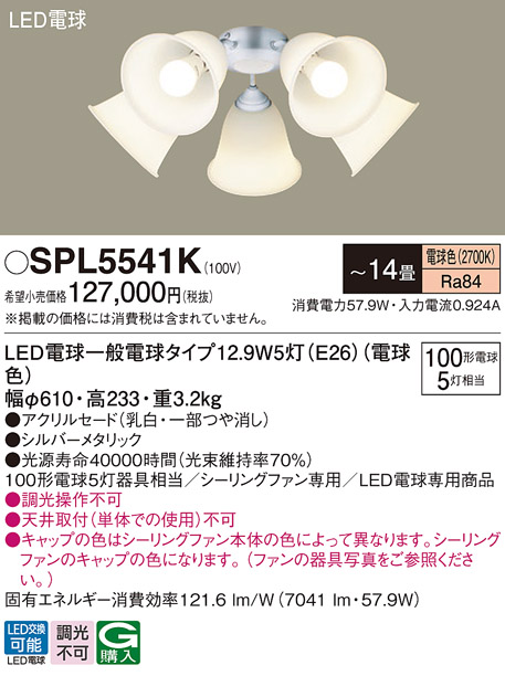 安心のメーカー保証【インボイス対応店】【送料無料】SPL5541K パナソニック シーリングファン 灯具のみ 本体別売単体での使用不可 LED  Ｔ区分の画像