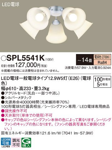 安心のメーカー保証【インボイス対応店】【送料無料】SPL5541K パナソニック シーリングファン 灯具のみ 本体別売単体での使用不可 LED  Ｔ区分の画像