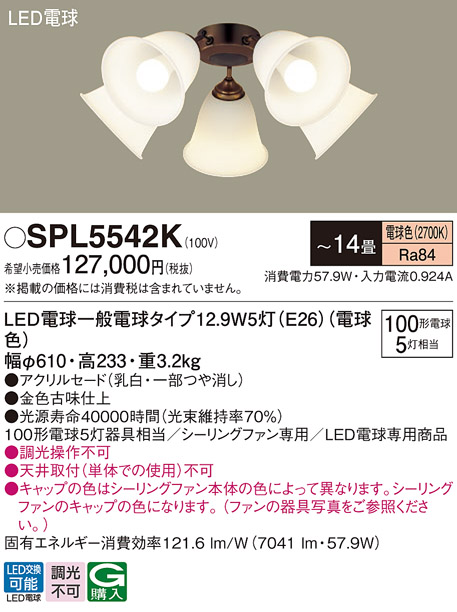 安心のメーカー保証【インボイス対応店】【送料無料】SPL5542K パナソニック シーリングファン 灯具のみ 本体別売単体での使用不可 LED  Ｔ区分の画像