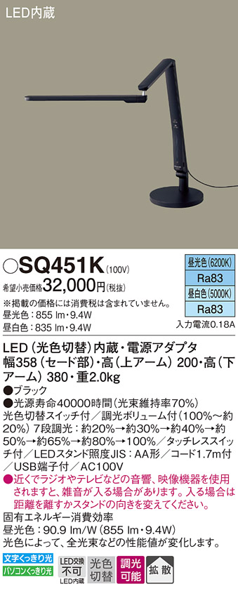 安心のメーカー保証【インボイス対応店】【送料無料】SQ451K パナソニック スタンド LED  Ｎ区分の画像