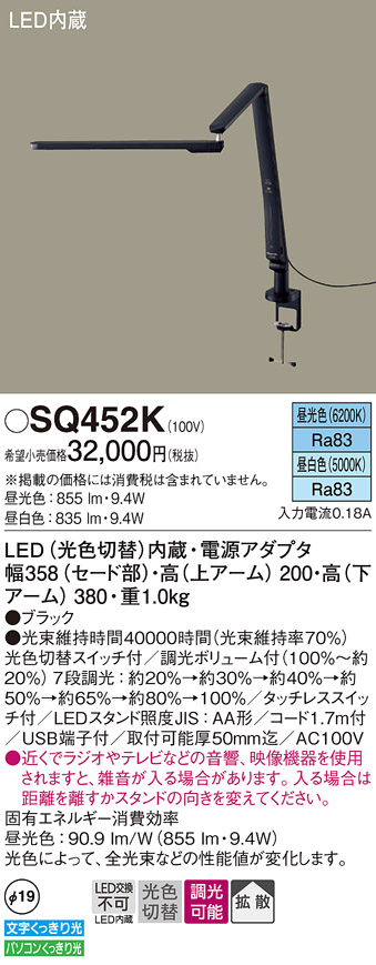 安心のメーカー保証【インボイス対応店】【送料無料】SQ452K パナソニック スタンド LED  Ｎ区分の画像