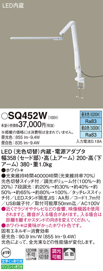 安心のメーカー保証【インボイス対応店】【送料無料】SQ452W パナソニック スタンド LED  Ｎ区分の画像