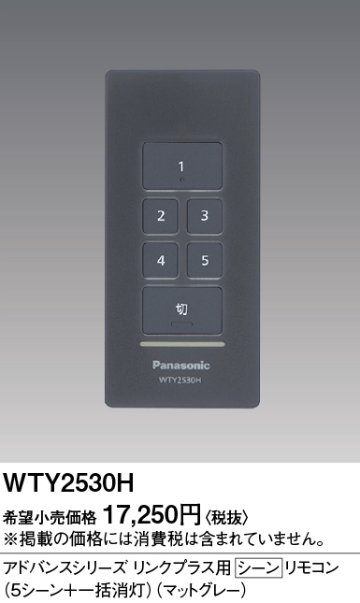 安心のメーカー保証【インボイス対応店】【送料無料】WTY2530H パナソニック リモコン送信器 配線器具  Ｎ区分の画像