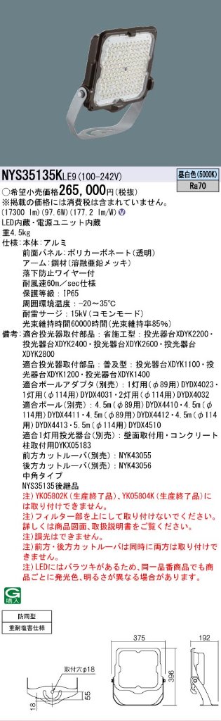 安心のメーカー保証【インボイス対応店】NYS35135KLE9 （NYS35135LE9後継品） パナソニック 屋外灯 投光器 灯具のみ LED  Ｎ区分の画像