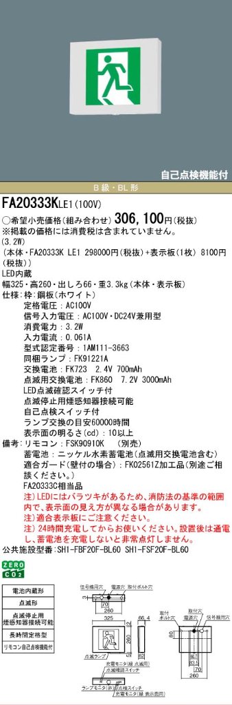 安心のメーカー保証【インボイス対応店】FA20333KLE1 （FA20333CLE1相当品） パナソニック ベースライト 誘導灯 本体のみ LED リモコン別売  Ｎ区分の画像