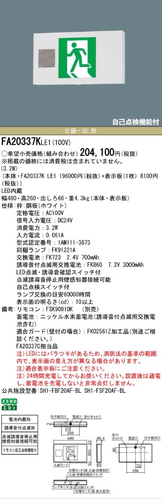 安心のメーカー保証【インボイス対応店】FA20337KLE1 （FA20337CLE1相当品） パナソニック ベースライト 誘導灯 本体のみ LED リモコン別売  Ｎ区分の画像