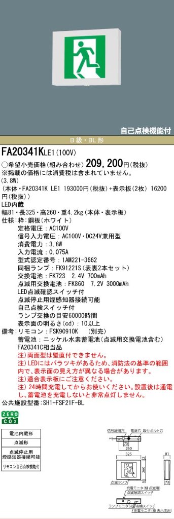 安心のメーカー保証【インボイス対応店】FA20341KLE1 （FA20341CLE1相当品） パナソニック ベースライト 誘導灯 本体のみ LED リモコン別売  Ｎ区分の画像