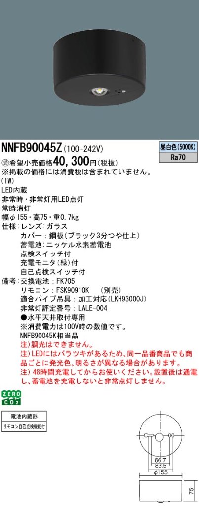 安心のメーカー保証【インボイス対応店】NNFB90045Z （NNFB90045K相当品） パナソニック ベースライト 非常灯 非常用照明器具 LED リモコン別売  受注生産品  Ｎ区分の画像