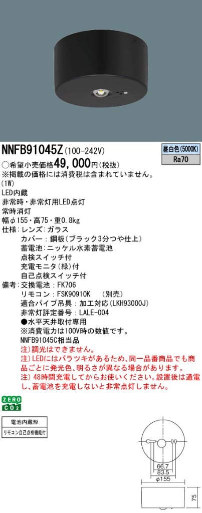 安心のメーカー保証【インボイス対応店】NNFB91045Z （NNFB91045C相当品） パナソニック ベースライト 非常灯 非常用照明器具 LED リモコン別売  受注生産品  Ｎ区分の画像
