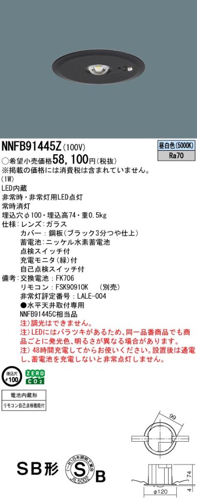 安心のメーカー保証【インボイス対応店】NNFB91445Z （NNFB91445C相当品） パナソニック ダウンライト 非常灯 非常用照明器具 LED リモコン別売  Ｎ区分の画像