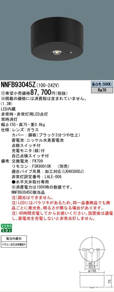 安心のメーカー保証【インボイス対応店】NNFB93045Z （NNFB93045C相当品） パナソニック ベースライト 非常灯 非常用照明器具 LED リモコン別売  受注生産品  Ｎ区分の画像