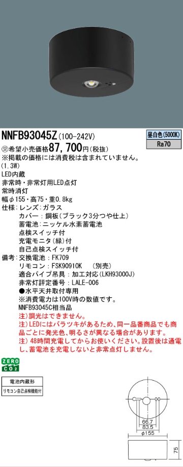 安心のメーカー保証【インボイス対応店】NNFB93045Z （NNFB93045C相当品） パナソニック ベースライト 非常灯 非常用照明器具 LED リモコン別売  受注生産品  Ｎ区分の画像