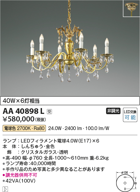 安心のメーカー保証【インボイス対応店】【送料無料】AA40898L コイズミ シャンデリア LED  受注生産品  Ｔ区分の画像