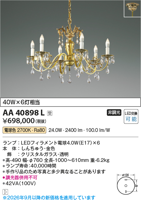 安心のメーカー保証【インボイス対応店】【送料無料】AA40898L コイズミ シャンデリア LED  受注生産品  Ｔ区分の画像