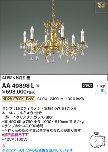 安心のメーカー保証【インボイス対応店】【送料無料】AA40898L コイズミ シャンデリア LED  受注生産品  Ｔ区分の画像