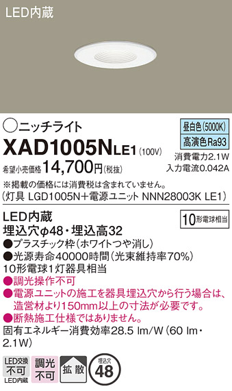 安心のメーカー保証【インボイス対応店】【送料無料】XAD1005NLE1 『LGD1005N＋NNN28003KLE1』 パナソニック ダウンライト 一般形 LED  Ｔ区分の画像