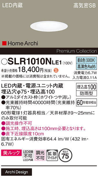 安心のメーカー保証【インボイス対応店】【送料無料】SLR1010NLE1 （LRD1010NLE1代替品） パナソニック 屋外灯 ダウンライト LED  Ｈ区分の画像