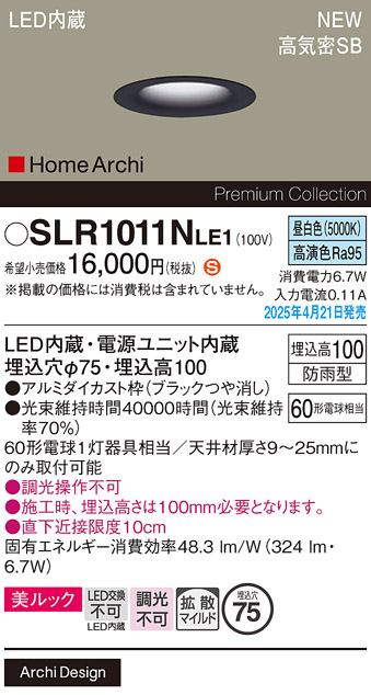 安心のメーカー保証【インボイス対応店】【送料無料】SLR1011NLE1 （LRD1011NLE1代替品） パナソニック 屋外灯 ダウンライト LED  Ｈ区分の画像