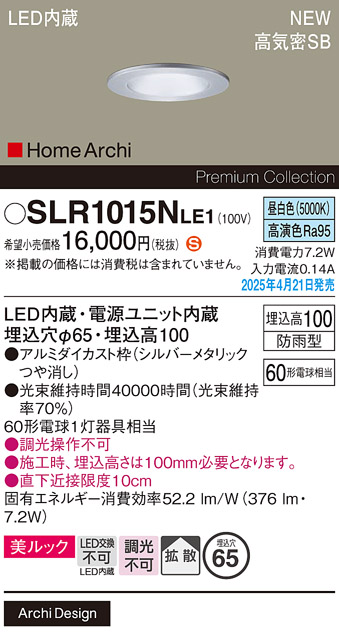 安心のメーカー保証【インボイス対応店】【送料無料】SLR1015NLE1 （LRD1015NLE1代替品） パナソニック 屋外灯 ダウンライト LED  Ｈ区分の画像