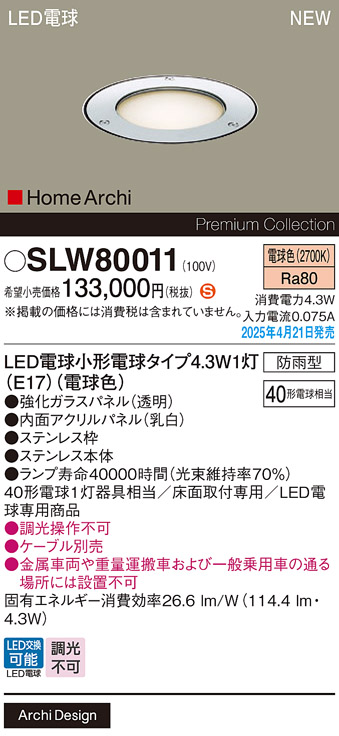 安心のメーカー保証【インボイス対応店】【送料無料】SLW80011 （LGW80011U代替品） パナソニック 屋外灯 埋込灯 LED  Ｈ区分の画像