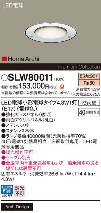 安心のメーカー保証【インボイス対応店】【送料無料】SLW80011 （LGW80011U代替品） パナソニック 屋外灯 埋込灯 LED  Ｈ区分の画像