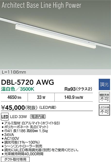 安心のメーカー保証【インボイス対応店】【送料無料】DBL5720AWG ダイコー ベースライト 配線ダクト用 LED 大光電機の画像