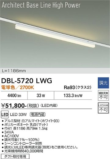 安心のメーカー保証【インボイス対応店】【送料無料】DBL5720LWG ダイコー ベースライト 配線ダクト用 LED 大光電機の画像