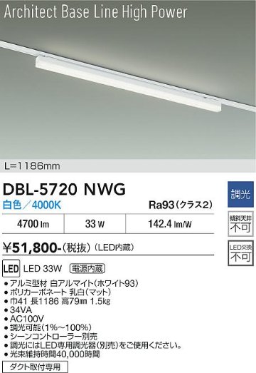 安心のメーカー保証【インボイス対応店】【送料無料】DBL5720NWG ダイコー ベースライト 配線ダクト用 LED 大光電機の画像