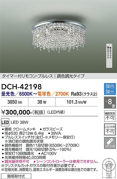 安心のメーカー保証【インボイス対応店】【送料無料】DCH42198 ダイコー シャンデリア LED リモコン付 大光電機の画像