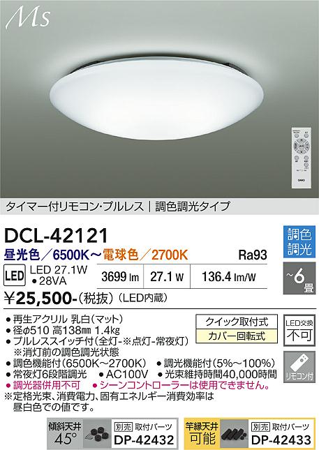 安心のメーカー保証【インボイス対応店】【送料無料】DCL42121 ダイコー シーリングライト LED リモコン付 大光電機の画像