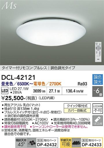安心のメーカー保証【インボイス対応店】【送料無料】DCL42121 ダイコー シーリングライト LED リモコン付 大光電機の画像