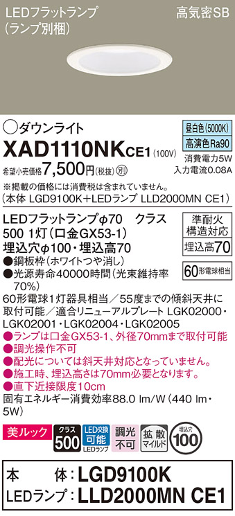 安心のメーカー保証【インボイス対応店】【送料無料】XAD1110NKCE1 『LGD9100K＋LLD2000MNCE1』（ランプ別梱包） パナソニック ダウンライト LED  Ｔ区分の画像