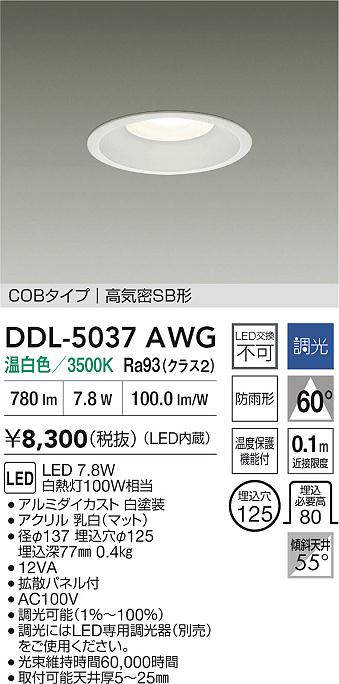 安心のメーカー保証【インボイス対応店】【送料無料】DDL5037AWG ダイコー ダウンライト COBタイプ LED 大光電機の画像