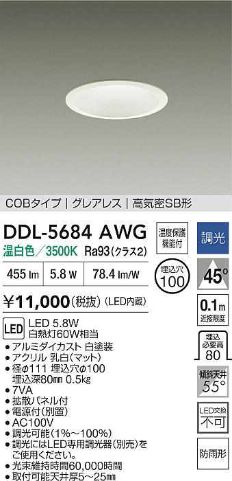 安心のメーカー保証【インボイス対応店】【送料無料】DDL5684AWG ダイコー 屋外灯 ダウンライト COBタイプ LED 大光電機の画像