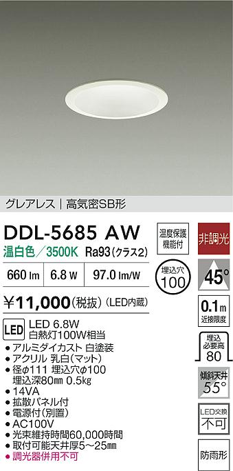 安心のメーカー保証【インボイス対応店】【送料無料】DDL5685AW ダイコー 屋外灯 ダウンライト LED 大光電機の画像