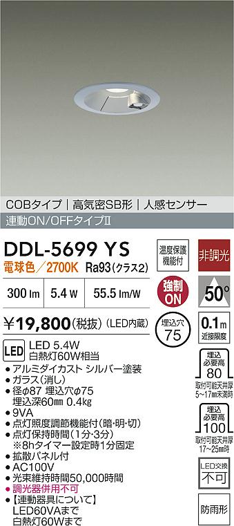 安心のメーカー保証【インボイス対応店】【送料無料】DDL5699YS ダイコー 屋外灯 ダウンライト COBタイプ LED 大光電機の画像