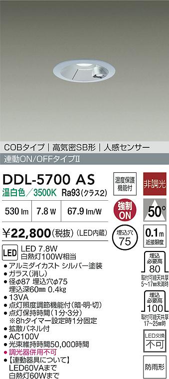 安心のメーカー保証【インボイス対応店】【送料無料】DDL5700AS ダイコー 屋外灯 ダウンライト COBタイプ LED 大光電機の画像