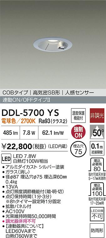 安心のメーカー保証【インボイス対応店】【送料無料】DDL5700YS ダイコー 屋外灯 ダウンライト COBタイプ LED 大光電機の画像