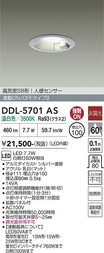 安心のメーカー保証【インボイス対応店】【送料無料】DDL5701AS ダイコー 屋外灯 ダウンライト LED 大光電機の画像
