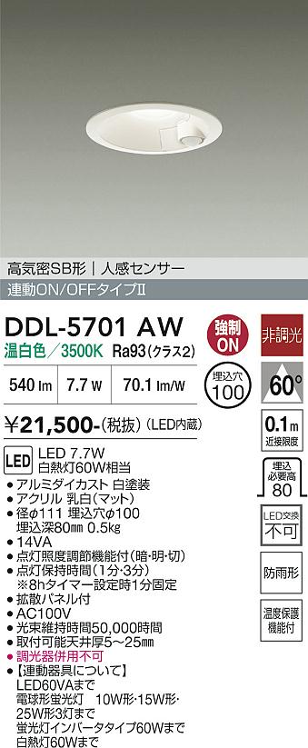 安心のメーカー保証【インボイス対応店】【送料無料】DDL5701AW ダイコー 屋外灯 ダウンライト LED 大光電機の画像