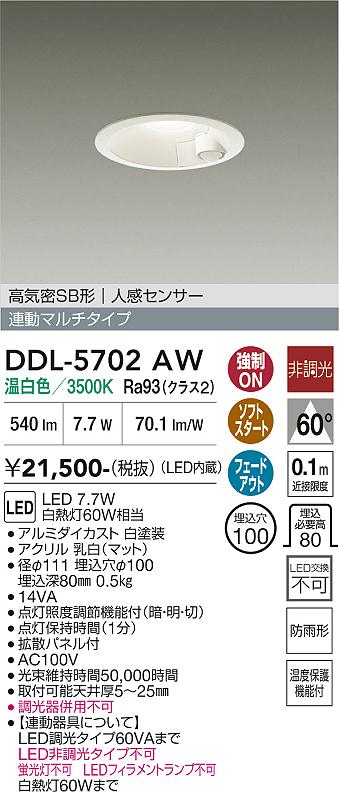 安心のメーカー保証【インボイス対応店】【送料無料】DDL5702AW ダイコー 屋外灯 ダウンライト LED 大光電機の画像