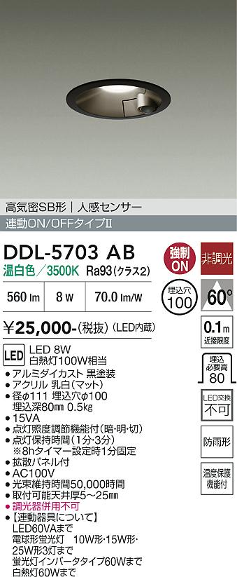 安心のメーカー保証【インボイス対応店】【送料無料】DDL5703AB ダイコー 屋外灯 ダウンライト LED 大光電機の画像