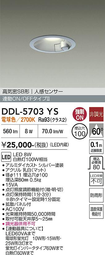 安心のメーカー保証【インボイス対応店】【送料無料】DDL5703YS ダイコー 屋外灯 ダウンライト LED 大光電機の画像