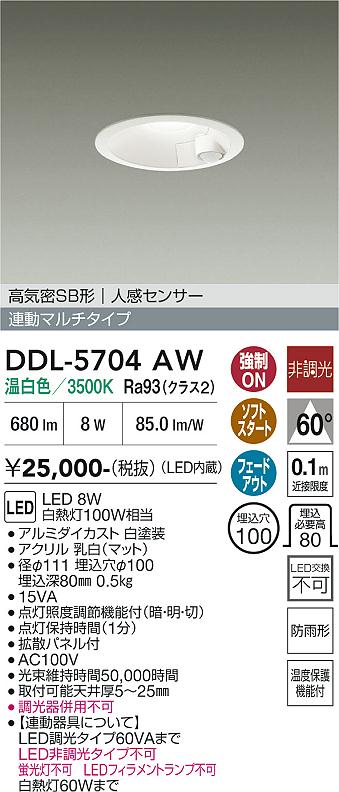 安心のメーカー保証【インボイス対応店】【送料無料】DDL5704AW ダイコー 屋外灯 ダウンライト LED 大光電機の画像