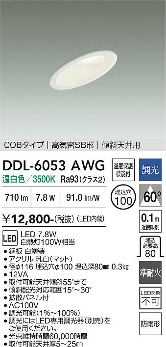 安心のメーカー保証【インボイス対応店】【送料無料】DDL6053AWG ダイコー 屋外灯 ダウンライト COBタイプ LED 大光電機の画像