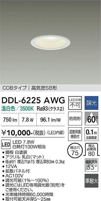 安心のメーカー保証【インボイス対応店】【送料無料】DDL6225AWG ダイコー 屋外灯 ダウンライト COBタイプ LED 大光電機の画像