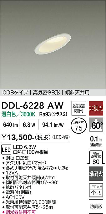 安心のメーカー保証【インボイス対応店】【送料無料】DDL6228AW ダイコー 屋外灯 ダウンライト COBタイプ LED 大光電機の画像